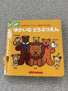 ミキハウス たのしい音あそびえほん ゆかいなどうぶつえんのサムネイル
