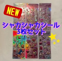 【最安値】シャカシャカシール　グリッターシール ３枚セット　立体　3D ぷくぷく