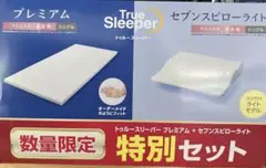 トゥルースリーパー　マットレス　プレミアム　シングル　&　セブンスピローライト