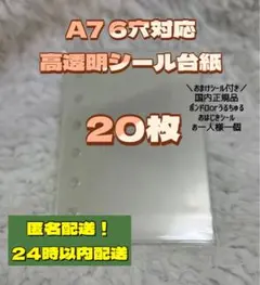 【即日・匿名】透明　リフィル　20枚 シール台紙　A7 6穴対応　おまけ付き