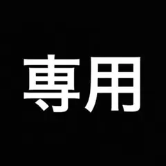 専用