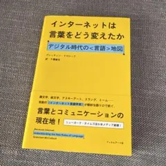 インターネットは言葉をどう変えたか / グレッチェン・マカロック