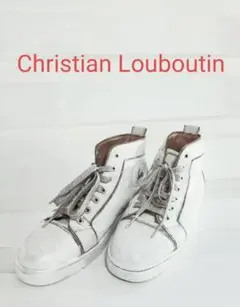 ルブタン　ホワイトレザー　ハイカットスニーカー