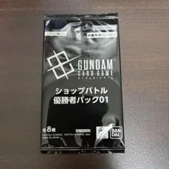ショップバトル優勝者パック01 プロモ 1パック 未開封 ガンダムカードゲーム