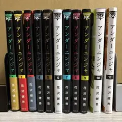 アンダーニンジャ １巻から11巻、11冊セット