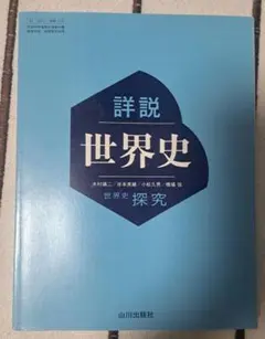 詳説世界史 世界史探究 山川出版社 高等学校地理歴史科用