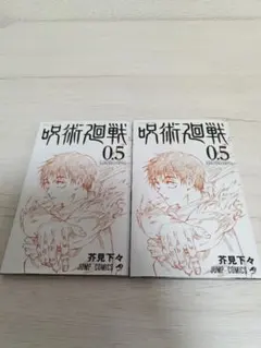 2025年最新】呪術廻戦 映画 特典 0.5の人気アイテム - メルカリ