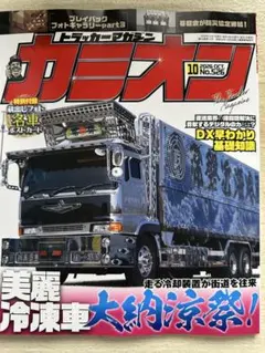 カミオン 2026年10月号 No.526