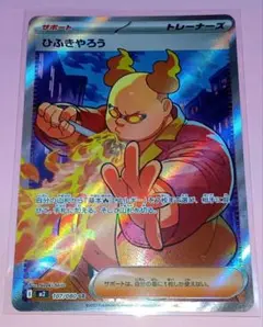 ポケモンカード インフェルノX ひふきやろう(SR) 1枚 美品〜中品