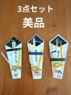 お宮参り　のし扇子　紐銭　3点セット　熨斗扇子