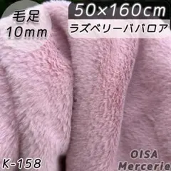 K-158 ラズベリーババロア ピンク 紫 ファー生地 フェイクファー 手芸