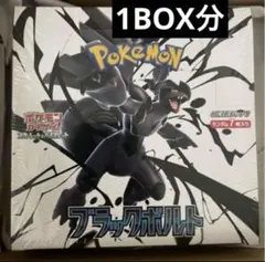 ポケモンカードゲーム　ブラックボルト　1box分