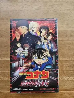 名探偵コナン　緋色の弾丸