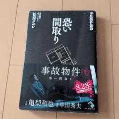 恐い間取り : 事故物件怪談