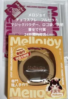 メロジョイmellojoy 贅沢チョコスフレ Lフルセット 新品未開封 - メルカリ