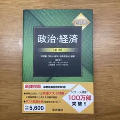 用語集 政治・経済 新版