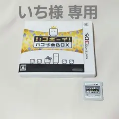 ★いち様 専用★ ハコボーイ！ ハコづめBOX