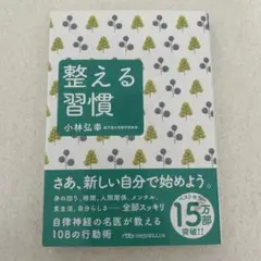 整える習慣 小林弘幸著
