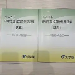 2025年最新】浜学園 小6 社会の人気アイテム - メルカリ