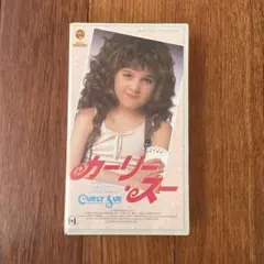 カーリー・スー☆VHSビデオテープ 日本語字幕版 レンタル落ち