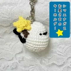 【匿名配送】シマエナガとお星さまのキーホルダー