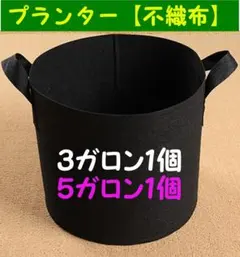 布鉢 不織布ポット プランター ブラック 家庭菜園 5ガロン1個&3ガロン1個