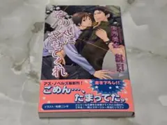その気にさせてくれ 朱西美佐 アズ・ノベルズ