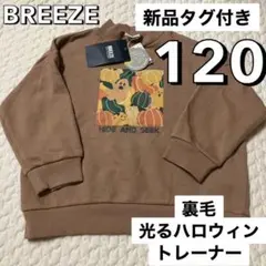 新品タグ付き 120 裏毛 BREEZE ハロウィン トレーナー ブリーズ