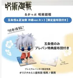 【呪術廻戦】るかっぷ　五条悟　沖縄ver. プレバン限定座布団付き