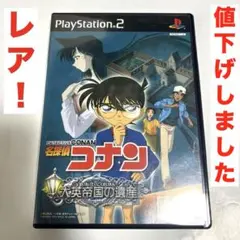 【レア！】 名探偵コナン 大英帝国の遺産 匿名配送 PS2用ゲームソフト