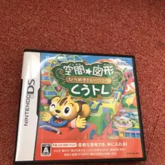 空間☆図形 ひらめきトレーニング くうトレ