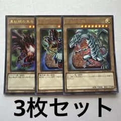 #31 遊戯王OCG ブラック・マジシャン 青眼の白龍 真紅眼の黒竜 3枚セットのサムネイル