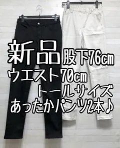 新品☆ウエスト70トール股下76cm綿混ストレッチのあったかパンツ2本〇B453
