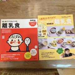 離乳食ガイドブック2冊セット