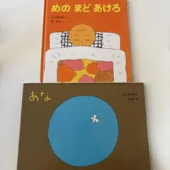 あな めのまどあけろ 谷川俊太郎　絵本２冊セット