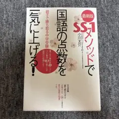 SS-1メソッドで国語の点数を一気に上げる! : 親子で勝ち取る中学受験 : …