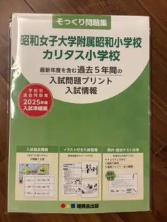 昭和女子大附属昭和小 カリタス小 そっくり問題集 2025年度
