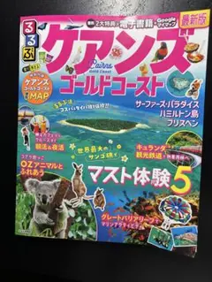 るるぶケアンズ ゴールドコースト　⭐︎最新版電子書籍未使用品
