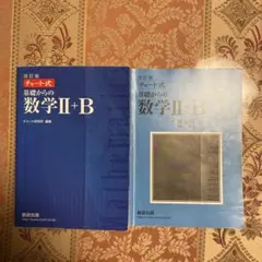 改訂版チャート式基礎からの数学Ⅱ+B問題と解答編セット