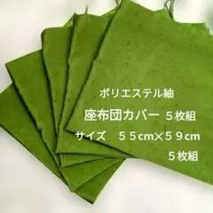 ポリエステル紬座布団カバー　５枚組