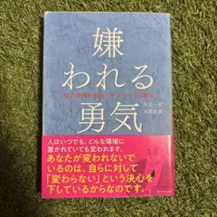 嫌われる勇気 : 自己啓発の源流「アドラー」の教え