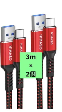 新品　未使用　NIMASO USB Type-C充電ケーブル　2ｍ　2本セット