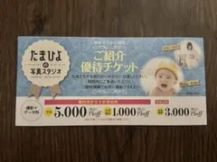 たまひよの写真スタジオ 優待チケット【最大5000円割引】のサムネイル