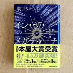 【本屋大賞受賞作】イン・ザ・メガチャーチ 朝井リョウ インザメガチャーチ