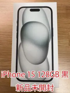 [新品未開封] iPhone 15 128GB ブラック