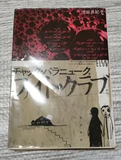 ファイトクラブ