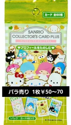 【サンリオ】コレクターズカードプラス プロフィールをたのしむ