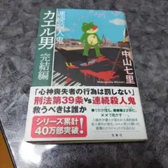 連続殺人鬼カエル男 完結編