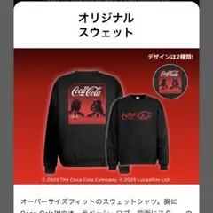 コカコーラ　スターウォーズスウェット　コカコーラスターウォーズ