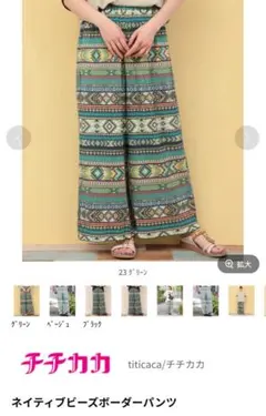 チチカカ ネイティブビーズボーダーパンツ Fサイズ